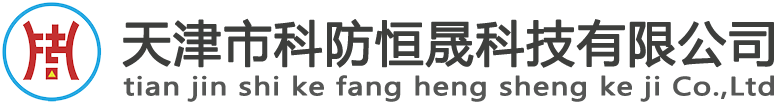 天津市科防恒晟科技有限公司