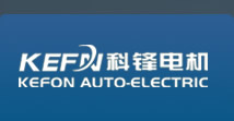 浙江科锋汽车电器有限公司 Kefon Auto-electric