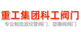 专业波纹管阀门，旋塞阀制造商-科工阀门