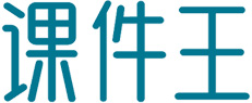 课件王,课件网-好课件免费下载站