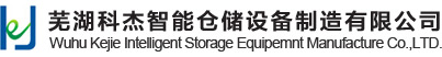 工位器具_立库托盘货架_合肥重型高位仓库货架-芜湖科杰智能仓储设备制造有限公司
