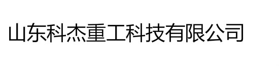 金属自动分离器_金属探测仪_皮带秤_除铁器_科杰重工