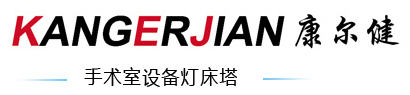 山东曲阜康尔健医疗科技有限公司_LED手术无影灯供应,电动妇科手术台出售,医用吊塔厂家