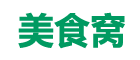 可乐屋_美食菜谱大全_家常菜做法分享_ 美食网