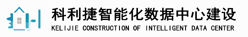 河北科利捷智能建筑安装工程有限公司-UPS主机电源|机房精密空调系统|机房建设|机房运维|机房消防系统