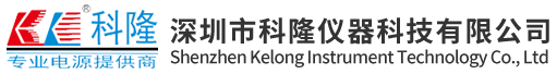 深圳市科隆仪器科技有限公司-直流电源,开关电源、变频电源、压稳流电源、电镀电源、多路直流电源、电机专用电源、LED专用电源、交流稳压器、变频电源、