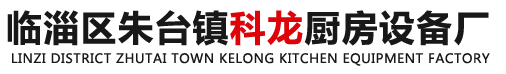 甲醇灶和醇基燃料灶和大锅灶以及植物燃油灶-临淄区朱台镇科龙厨房设备厂