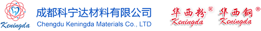 成都科宁达材料有限公司|华西粉|华西钢