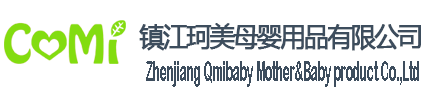 镇江珂美母婴用品有限公司