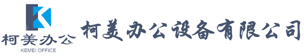 常州打印机维修，常州复印件维修，常州传真机维修，常州打印一体机维修-常州市柯美办公设备有限公司