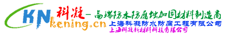 环氧胶泥-环氧砂浆-玻纤套筒-水下环氧灌浆料-瓷釉涂料-氰凝涂料-高渗透改性环氧-抗臭氧氟碳-上海科凝防水防腐工程有限公司