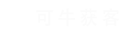可牛获客 - 让你的品牌无处不在