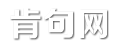 肯句网—分享精华唯美句子大全