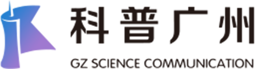 科普广州