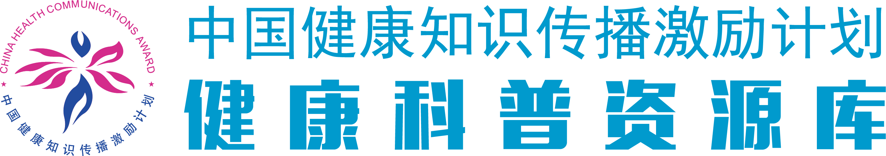 健康科普资源库