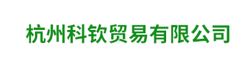 杭州科钦贸易有限公司