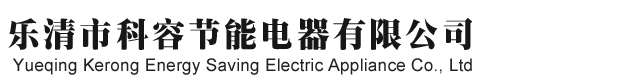 高压无功补偿_低压电容柜_高压电容柜-乐清市科容节能电器有限公司 -