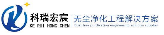 江苏科瑞宏宸洁净工程有限公司