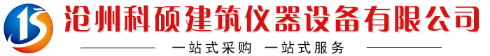 钢筋弯曲试验机,混凝土含气量测定仪,多功能电动击实仪,高强螺栓检测仪-沧州科硕建筑仪器设备有限公司