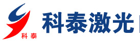[科泰激光]中大型/小型激光雕刻机,激光打标机,激光切割机,激光机配件