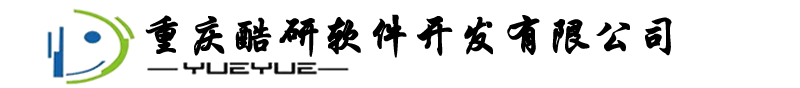重庆酷研软件开发有限公司