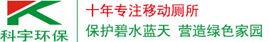 西安移动厕所-移动公厕-陕西移动卫生间厂家「科宇环保」
