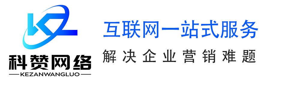 合肥网络推广公司-关键词排名-全网SEO优化-合肥科赞-爱采购-合肥推广引流公司-抖音搜索-百度推广-360采购-竞价推广