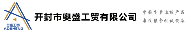 玉米深加工设备-玉米加工机械-大米加工设备-杂粮加工设备-开封市奥盛工贸