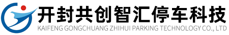 首页-开封共创智汇停车科技有限公司