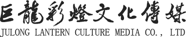 开封彩灯_自贡彩灯_彩灯制作-开封市巨龙彩灯文化传媒有限公司