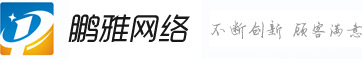 开封做网站_开封建网站_开封网站制作_开封网站建设-开封金明区鹏雅电脑商行