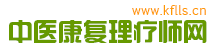 康复理疗师证网|中医康复理疗师证|康复理疗师报考条件|卫健委颁发的康复理疗师证