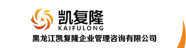 黑龙江凯复隆企业管理咨询有限公司|黑龙江全过程咨询|企业管理咨询公司|黑龙江凯复隆