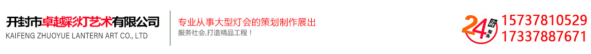首页 - 开封市卓越彩灯艺术有限公司