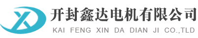 开封鑫达电机有限公司