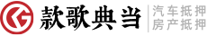 款歌典当-重庆汽车抵押贷款-重庆房屋抵押贷款公司-重庆典当行