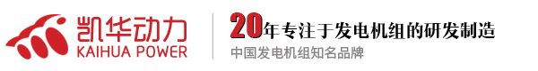 柴油发电机_柴油发电机组_燃气发电机组_泰州市凯华柴油发电机组有限公司官网
