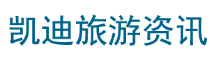 凯迪旅游资讯网-为游客提供旅游线路旅游景点旅游攻略等旅游信息分享 -