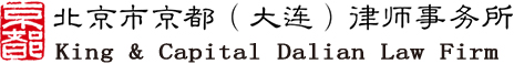 京都（大连）律师事务所|大连律师事务所|辽宁律师事务所|大连律师|京都律师