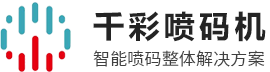 东莞喷码机厂家_喷码机_激光喷码机--东莞市千彩实业有限公司