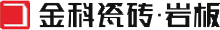 金科瓷砖|瓷砖十大品牌|高端岩板定制|陶瓷十大品牌|陶瓷一线品牌