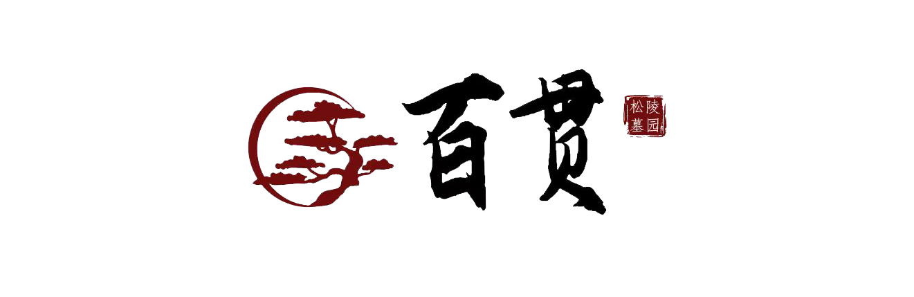 沈阳百贯山松陵墓园_棋盘山松陵墓园-【沈阳松陵公墓官方】百贯山墓园墓地在哪