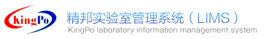 LIMS实验室管理系统-实验室lims系统-广东精邦软件科技有限公司