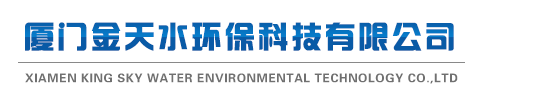 厦门金天水环保科技有限公司-厦门净水器|厦门饮水机|厦门水处理|厦门净水器厂家|厦门饮水机厂家|厦门直饮水机|厦门开水器|厦门开水机|厦门饮水设备|漳州|泉州