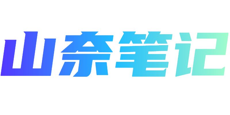 山奈笔记 - 分享知识提升自己