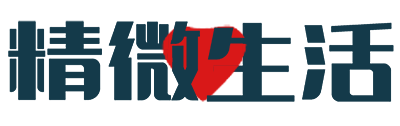 精微生活 – 於精微之處，以現生活！