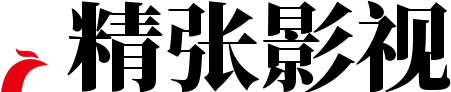 精张影视-电影最新资讯