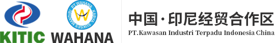 中国•印尼经贸合作区有限公司_中国•印尼经贸合作区有限公司