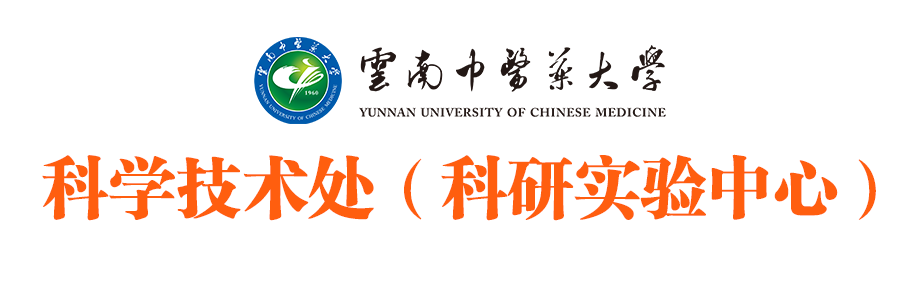 云南中医药大学科学技术处（科研实验中心）