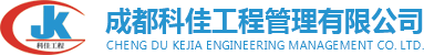 成都科佳工程管理有限公司---官方网站